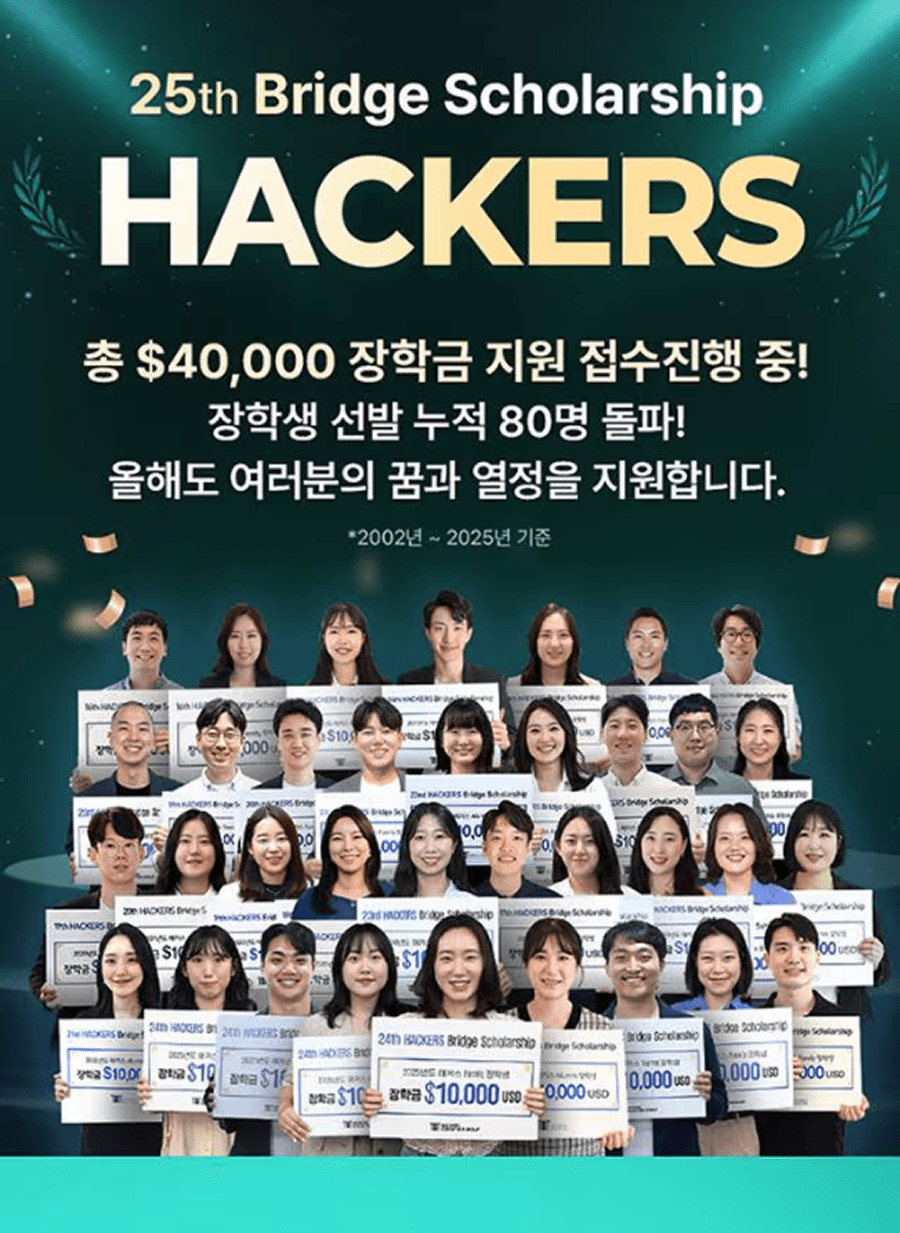 총 장학금 4만불 지원★2026 해커스 장학생 모집 (~5/31 마감)