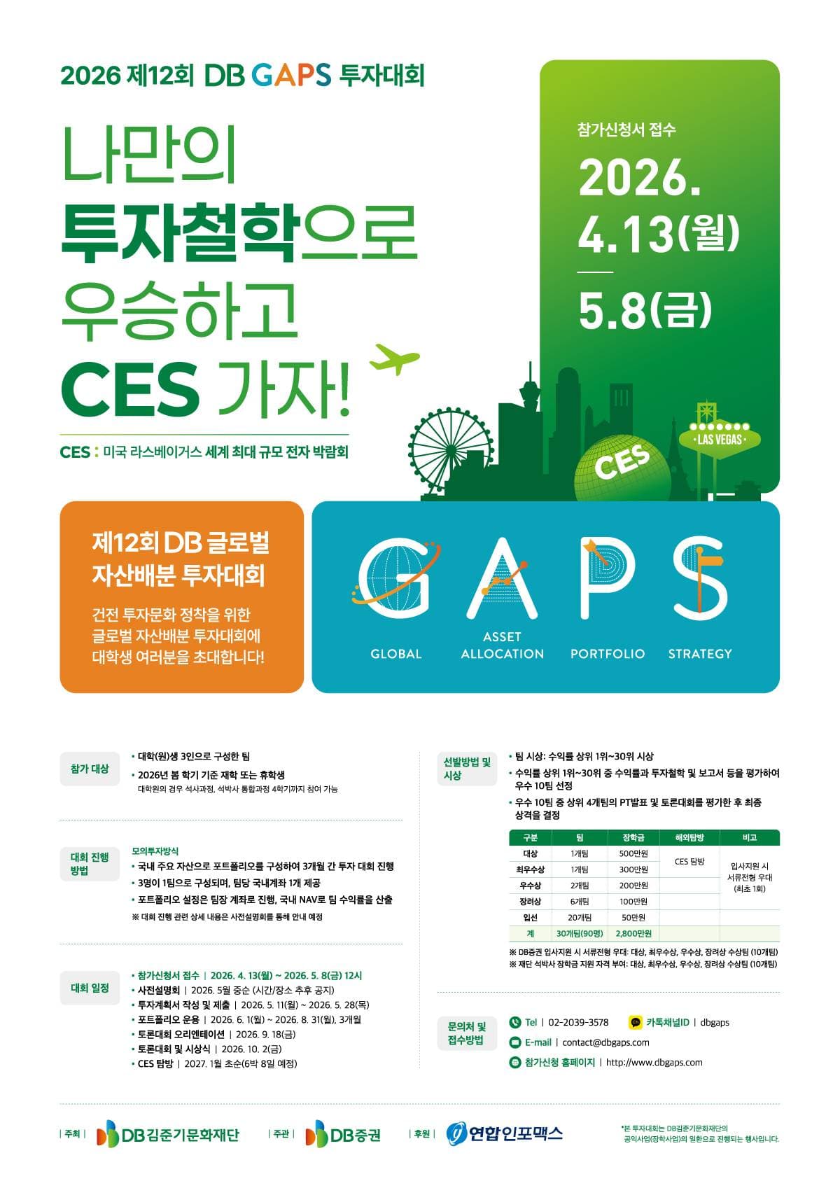 추천DB증권 2026 제12회 DB GAPS 투자대회