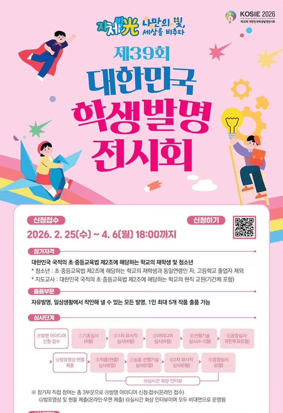 제39회 대한민국학생발명전시회