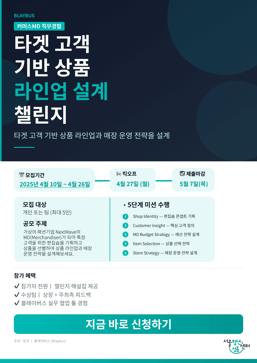 타겟 고객 기반 상품 라인업 설계 챌린지 ㅣ 커머스 MD 직무경험 (~4/26)