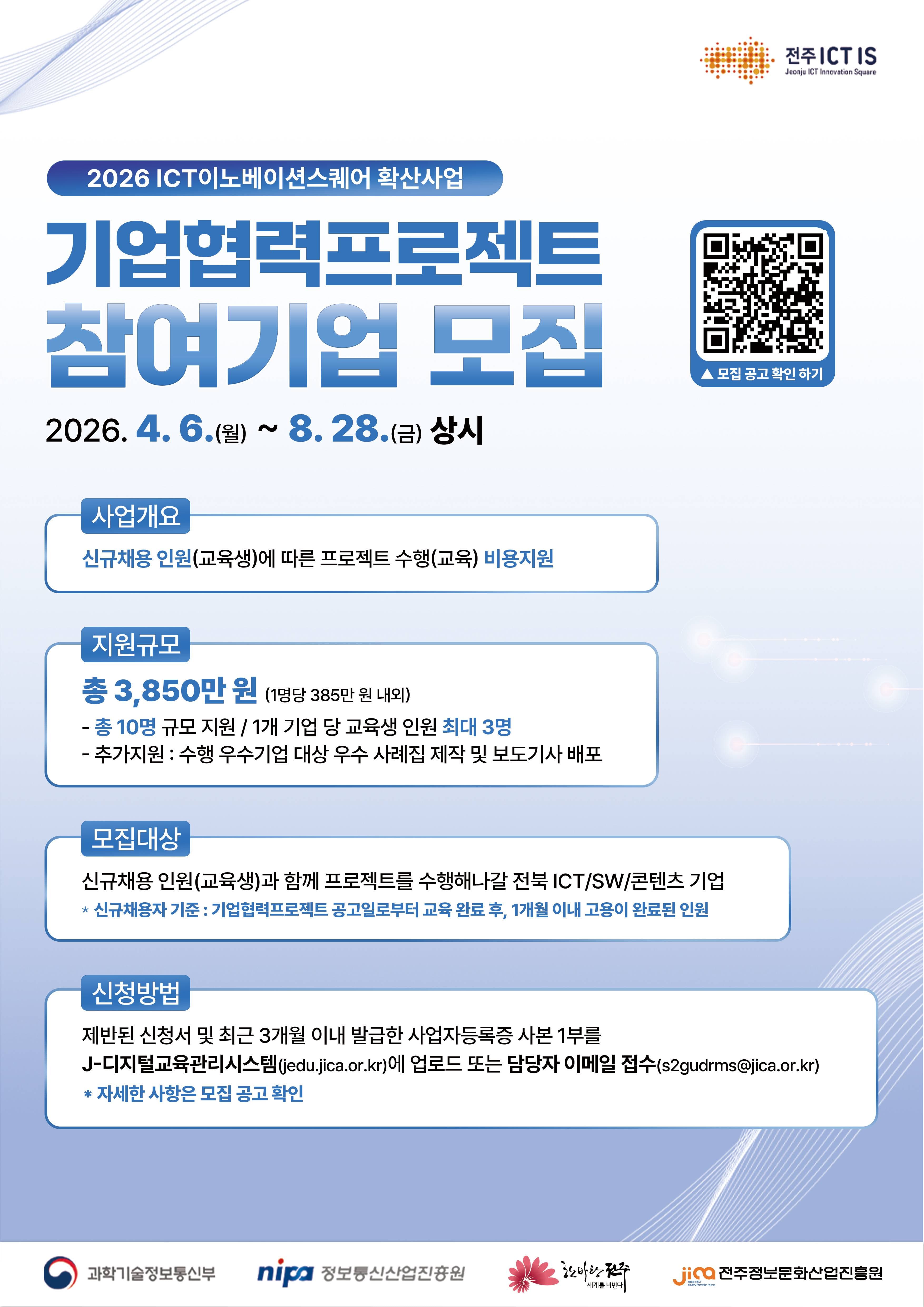 2026 ICT이노베이션스퀘어 확산사업 기업협력프로젝트 참여기업 모집