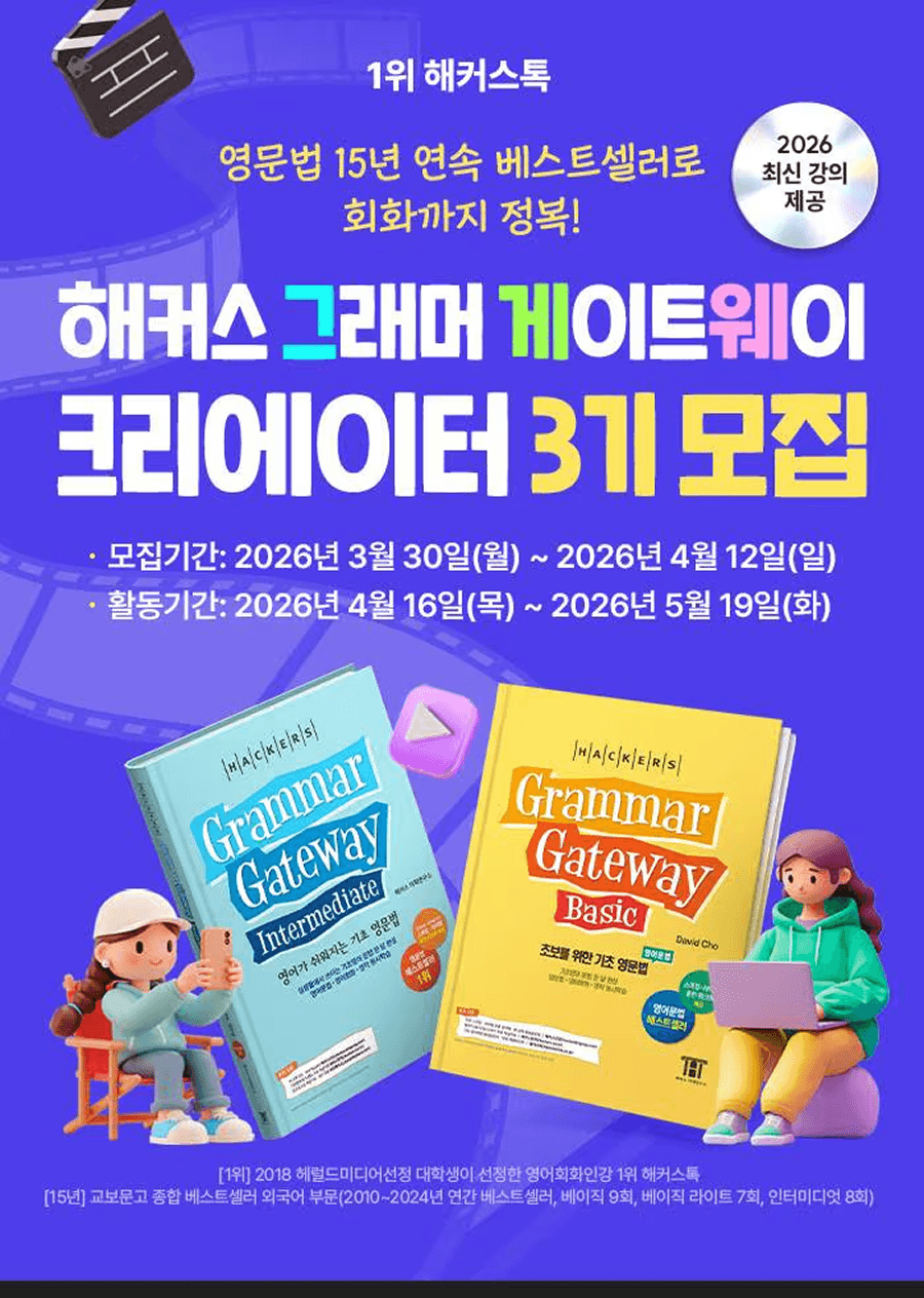 2026 최신 강의 제공! 해커스 그래머 게이트웨이 크리에이터 3기 모집