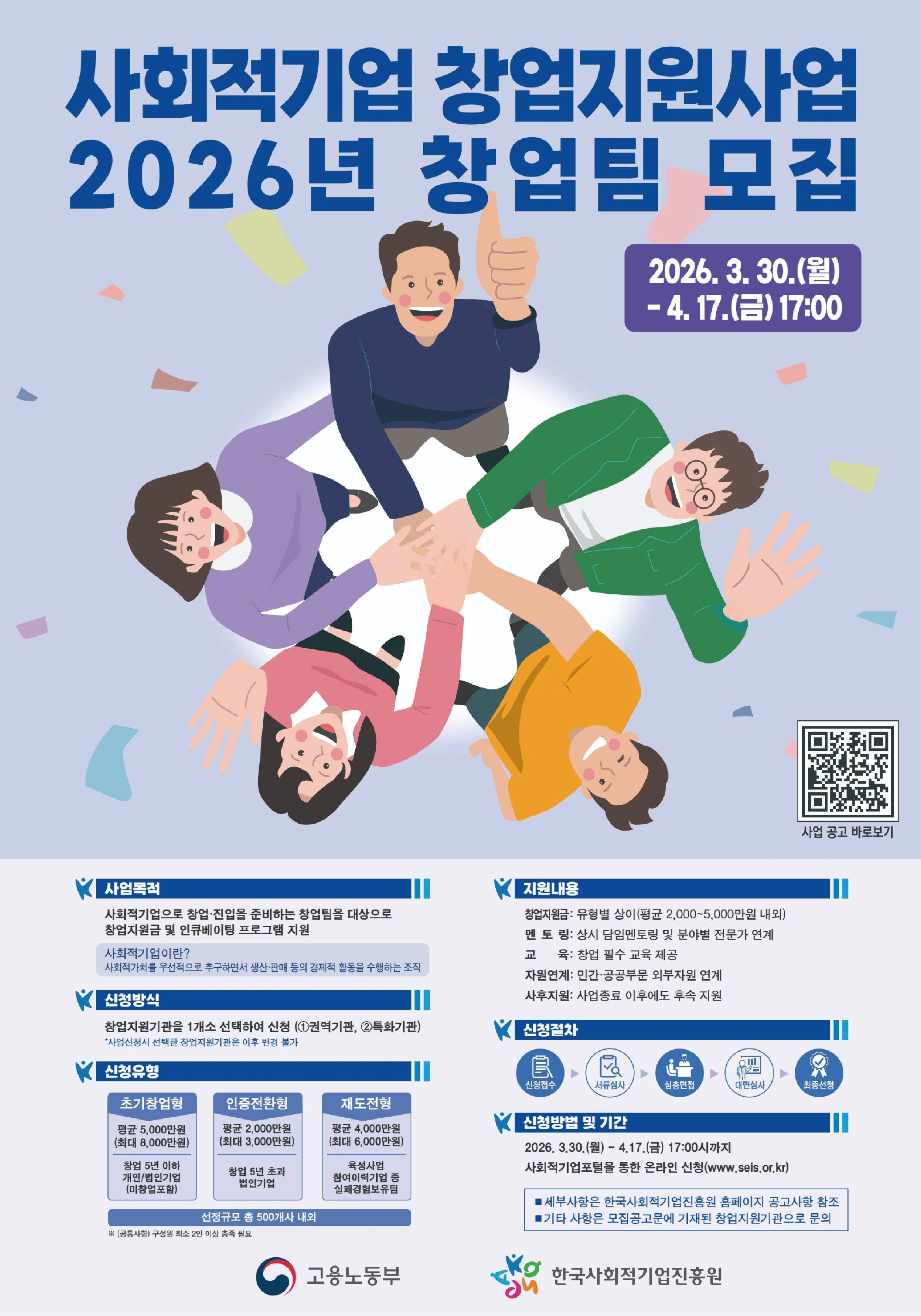 2026년도 사회적기업 창업지원사업 창업팀 모집 공고