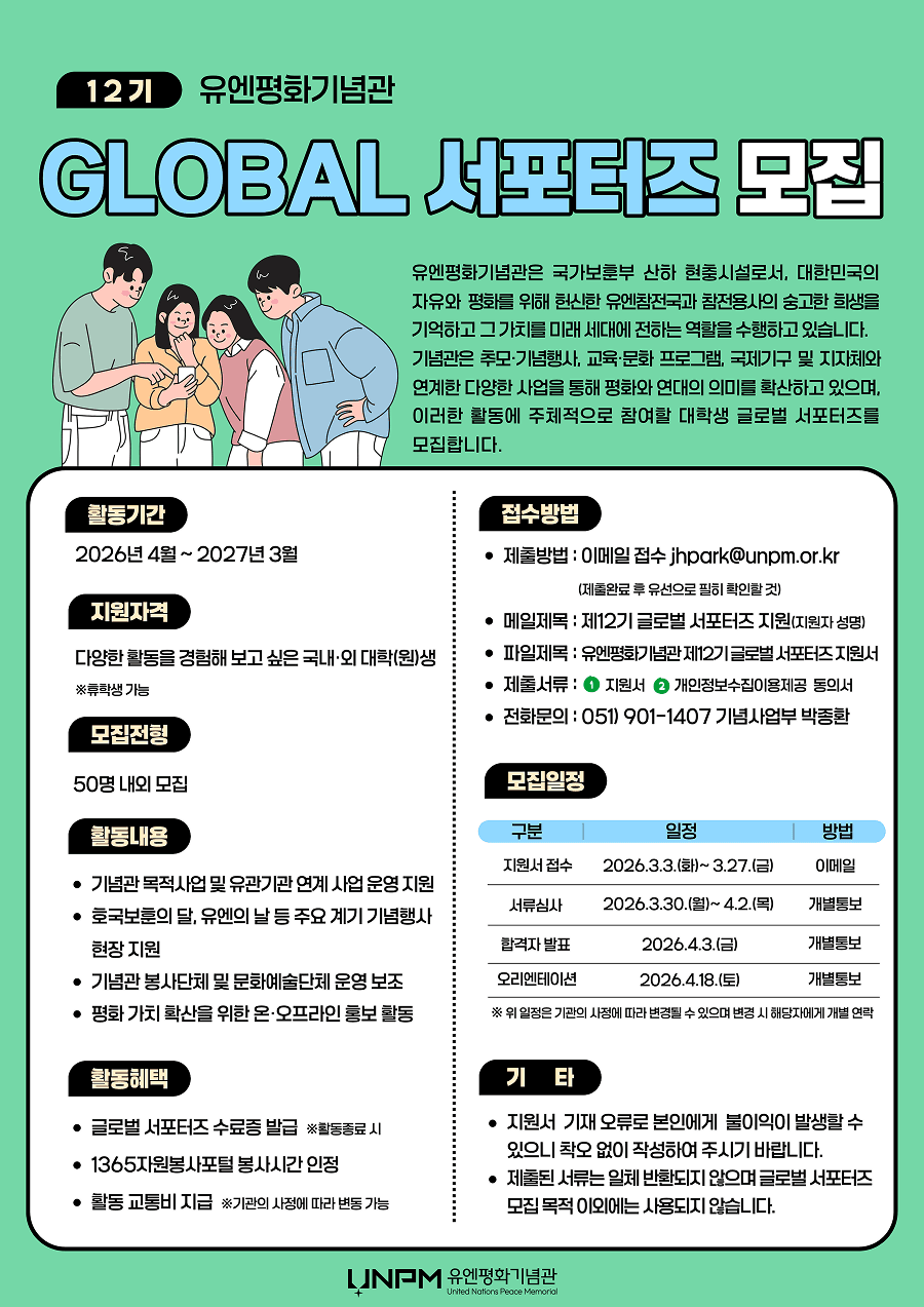 유엔평화기념관 제12기 글로벌 서포터즈 모집