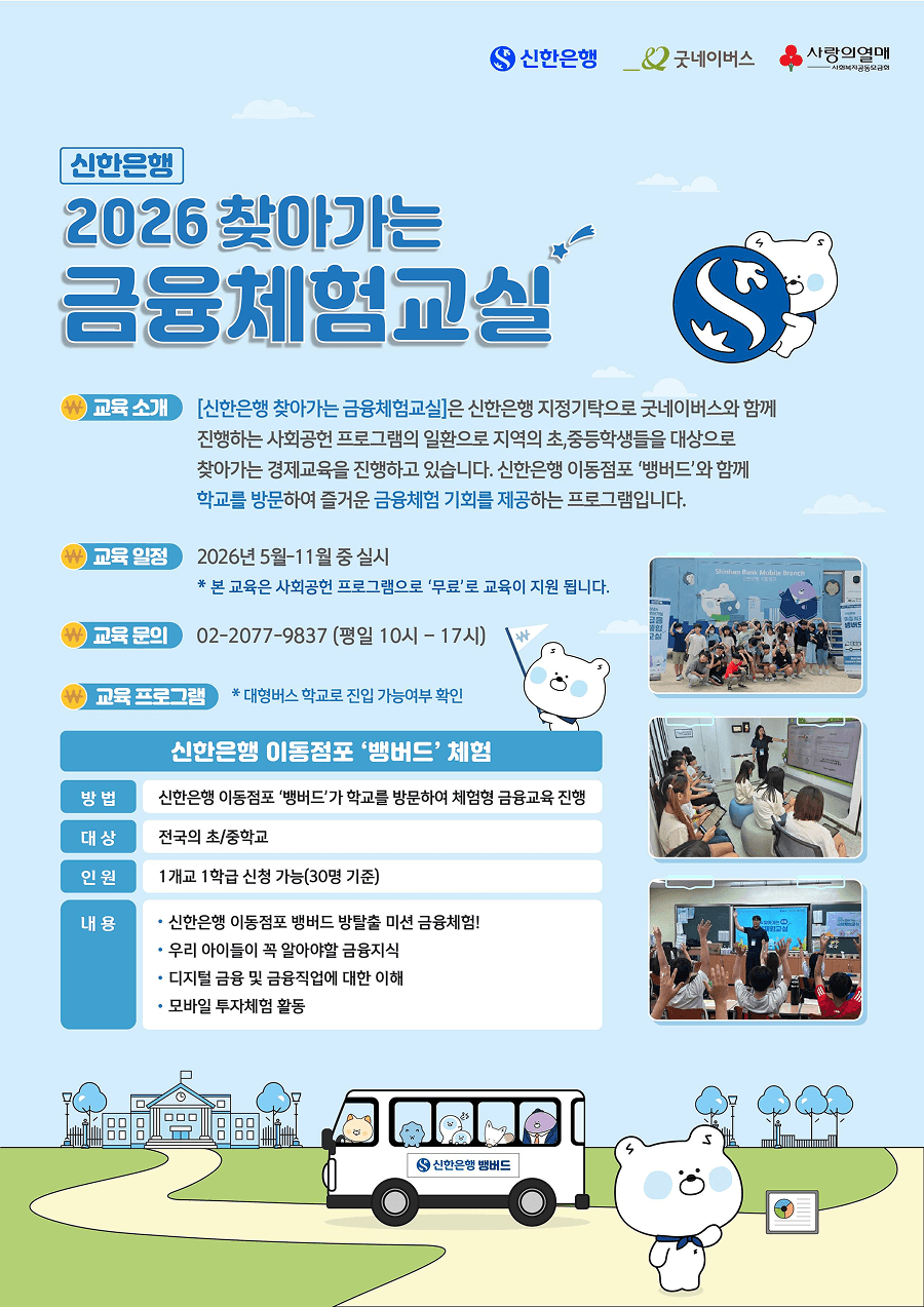 신한은행과 함께하는 초, 중학교 방문 금융교육 보조강사 모집_1학기