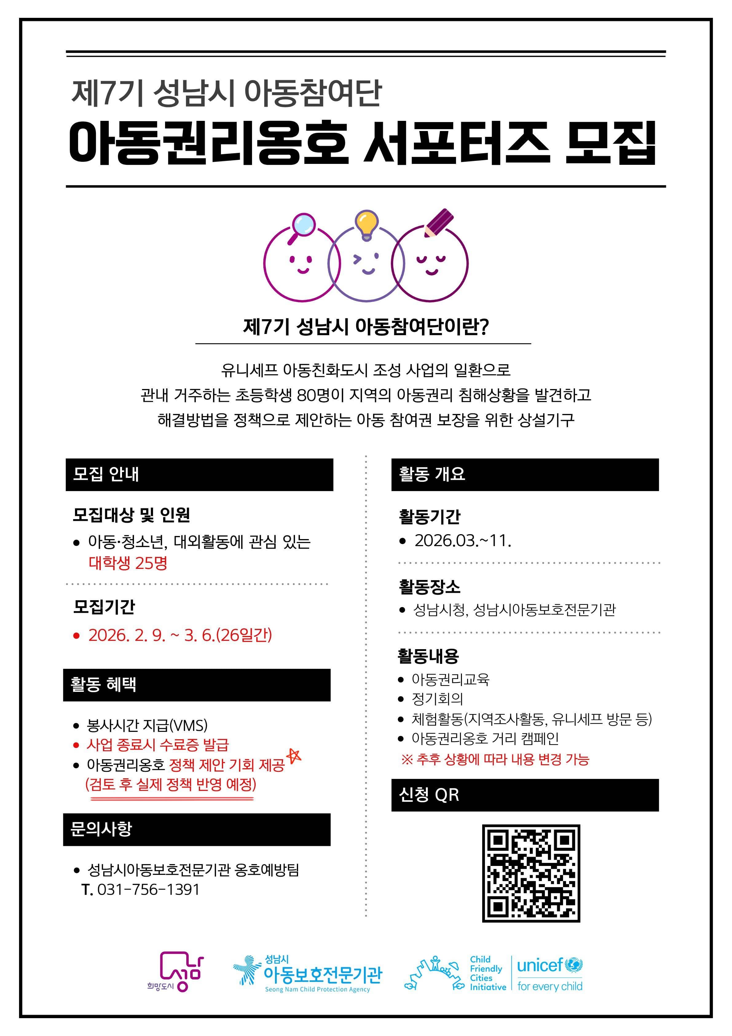 2026년 제7기 성남시 아동참여단 아동권리옹호 서포터즈 추가 모집