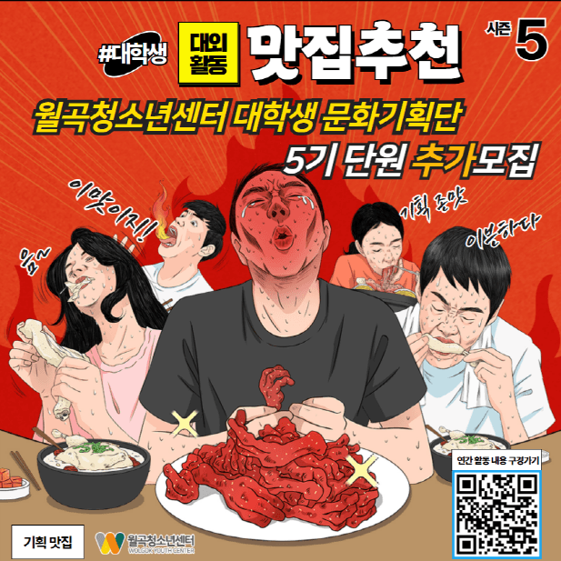 월곡청소년센터 5기 대학생문화기획단 추가 모집