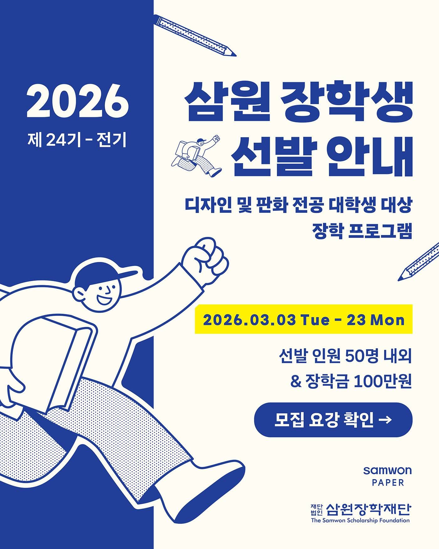 제24기 전기 삼원장학재단 '삼원 장학생' 선발