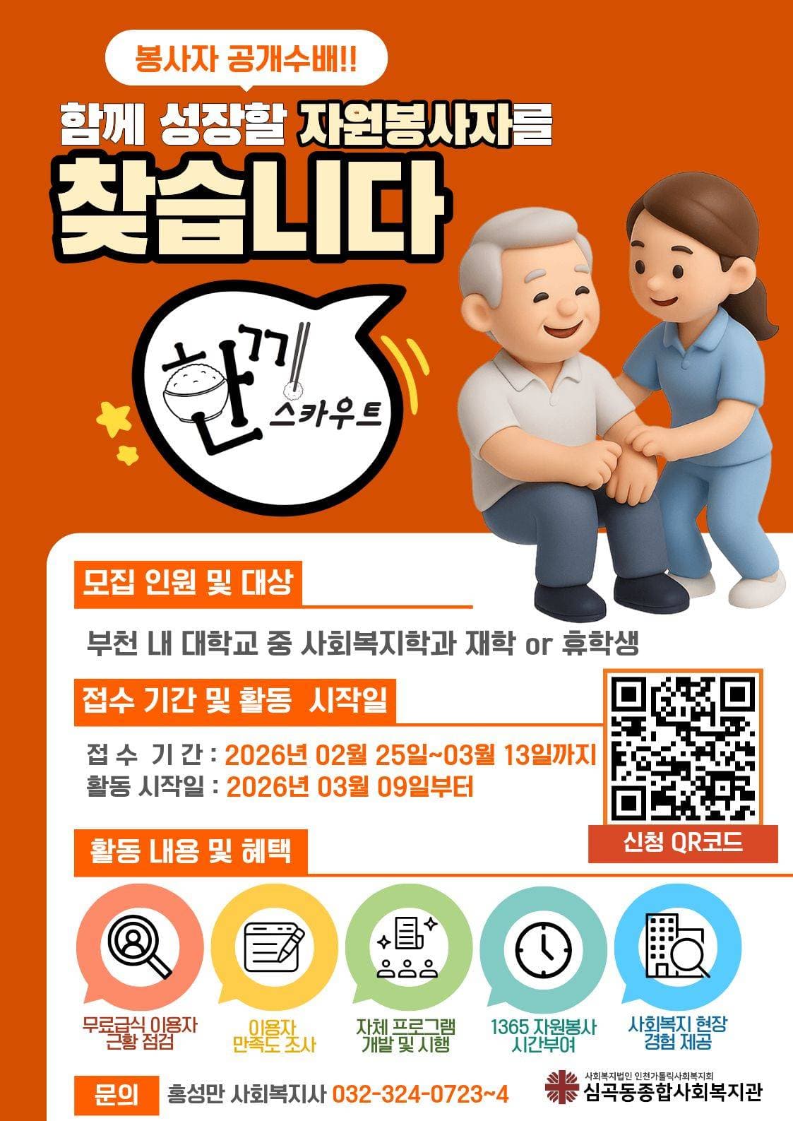 2026 심곡동종합사회복지관 대학생 활동가 '한끼스카우트' 봉사자 모집
