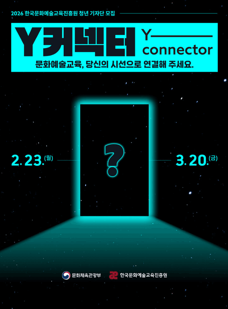 2026 한국문화예술교육진흥원 청년기자단 Y 커넥터 모집