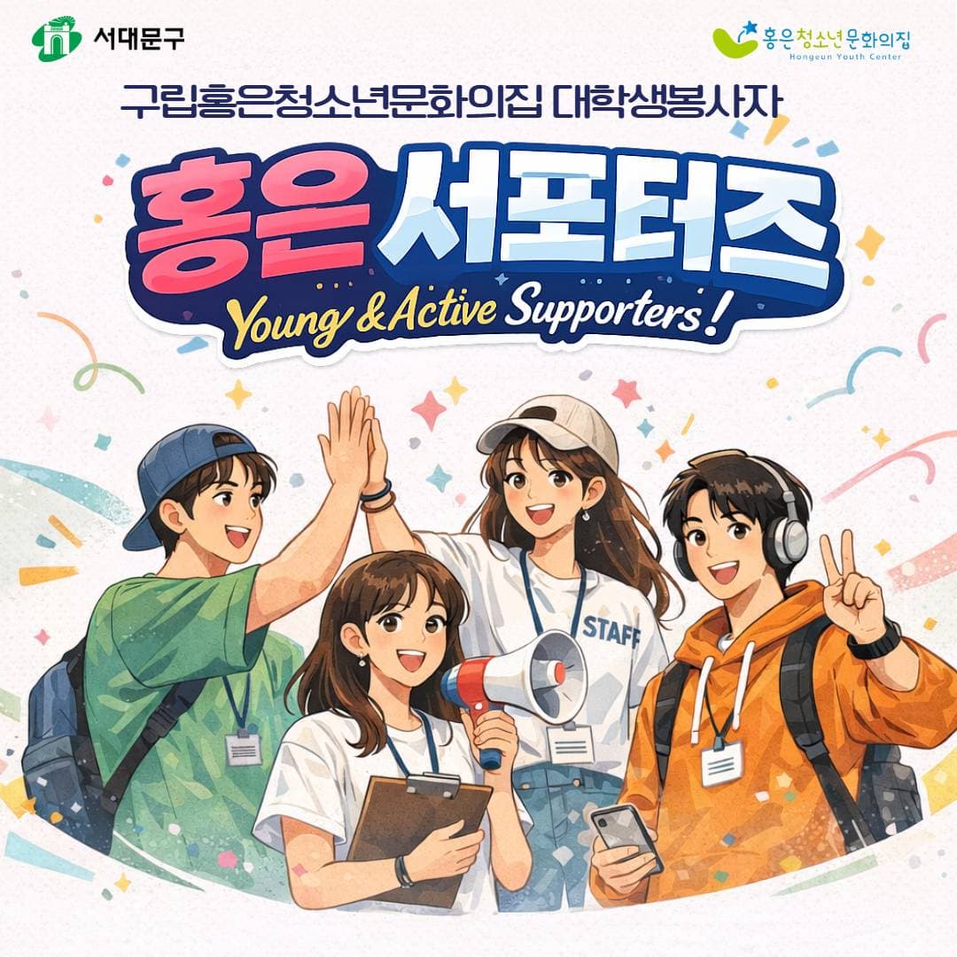 대학생 정기 자원봉사 활동! 제4기 홍은서포터즈 모집!