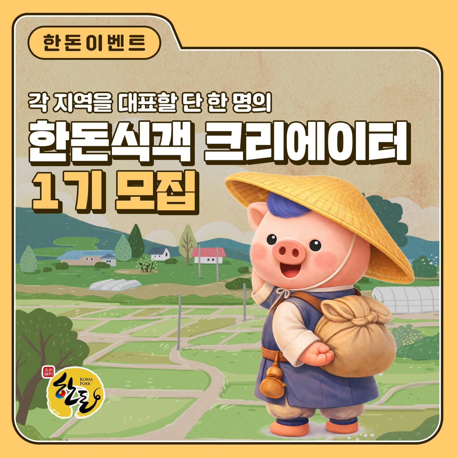 한돈식객 크리에이터 1기 모집