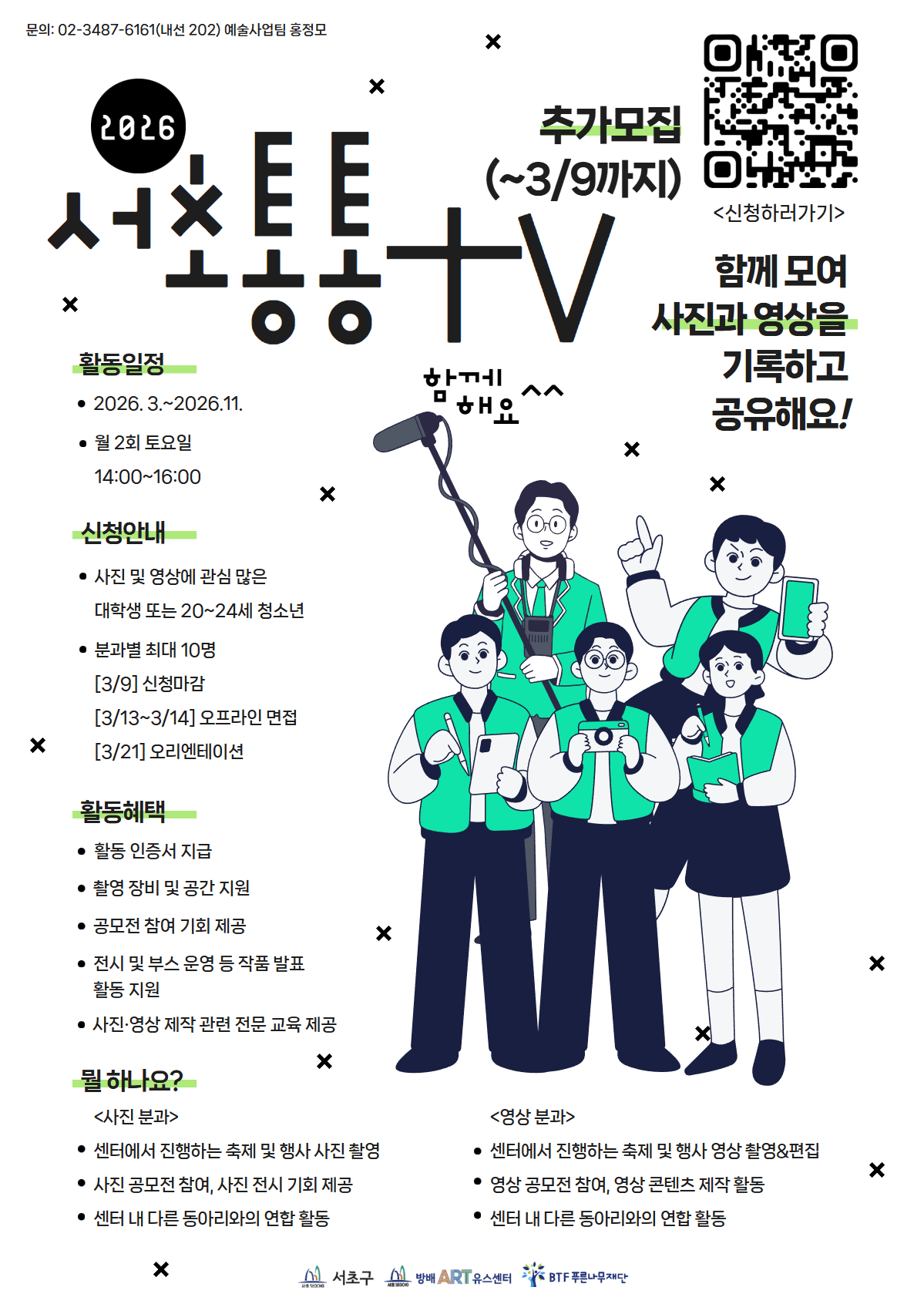 2026년 미디어 콘텐츠 동아리 '서초통통TV' 참가자 추가 모집