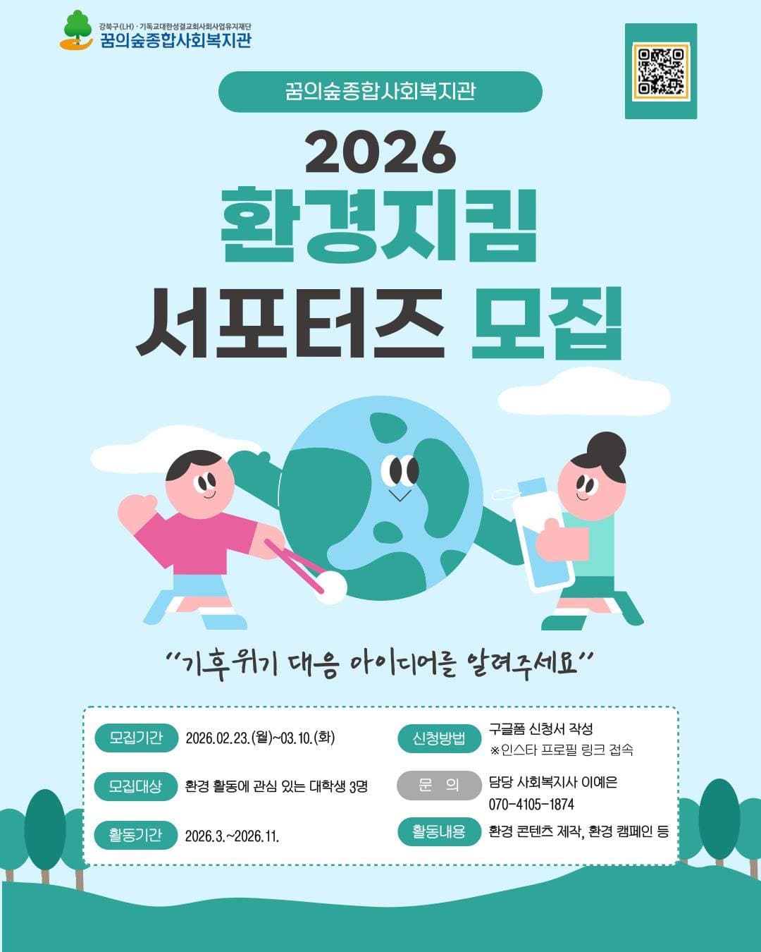 환경지킴 서포터즈