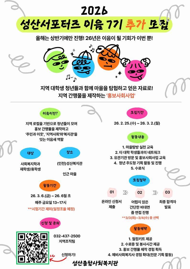 (인천)성산종합사회복지관 서포터즈 이음7기 추가 모집