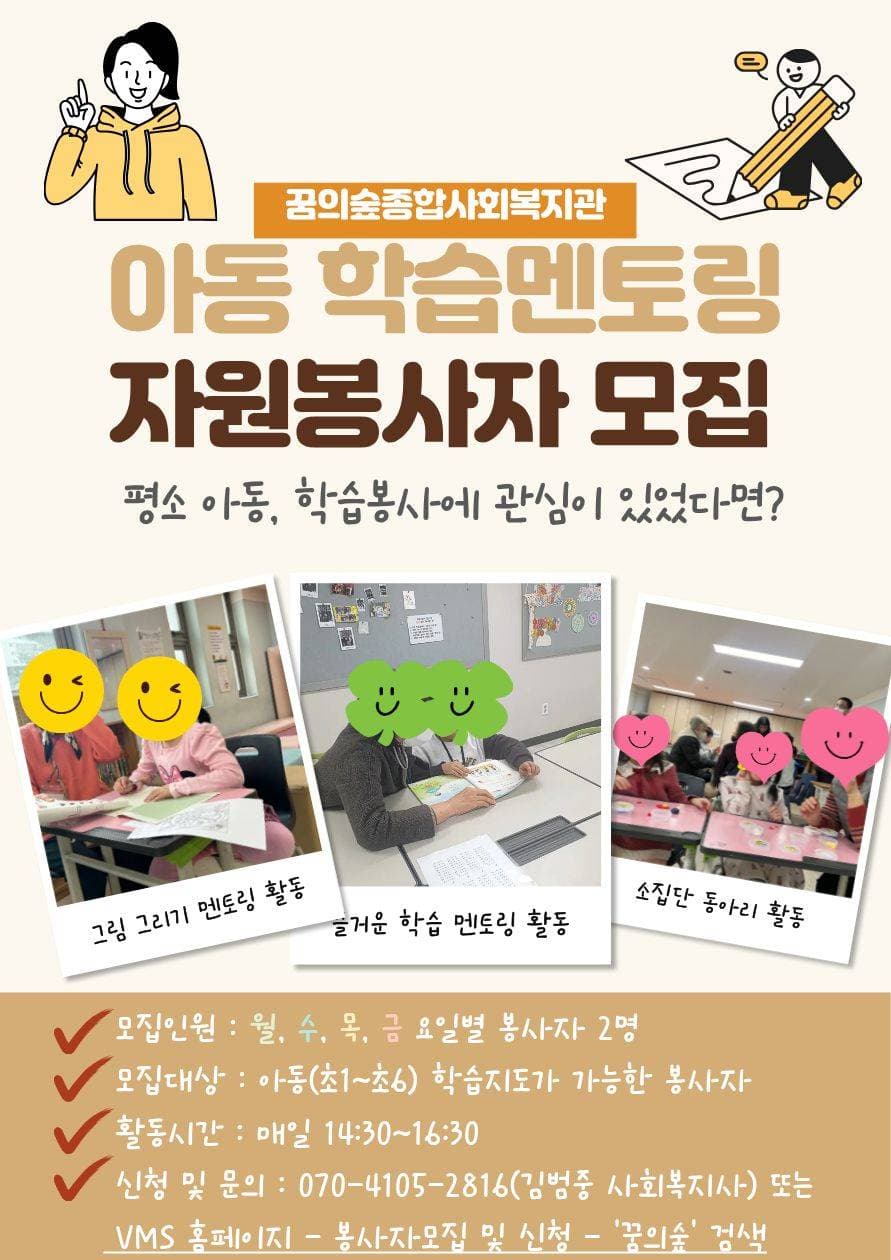 <강북구 꿈의숲종합사회복지관> 초등아동 학습봉사자를 모집합니다!