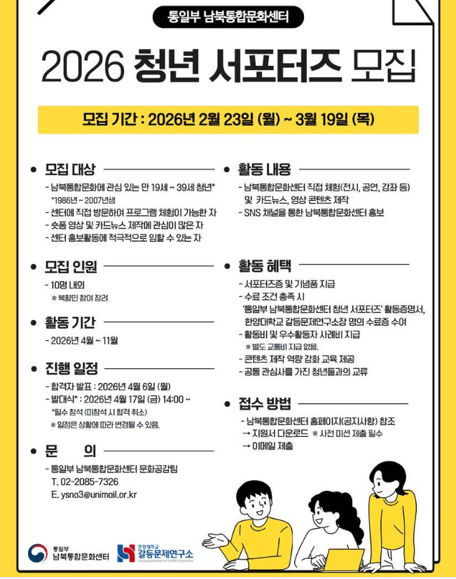 2026 통일부 남북통합문화센터 청년 서포터즈 모집