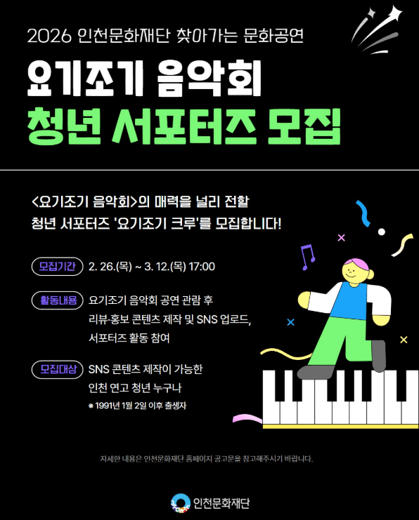 2026 찾아가는 문화공연 「요기조기 음악회」 청년 서포터즈 '요기조기 크루' 모집