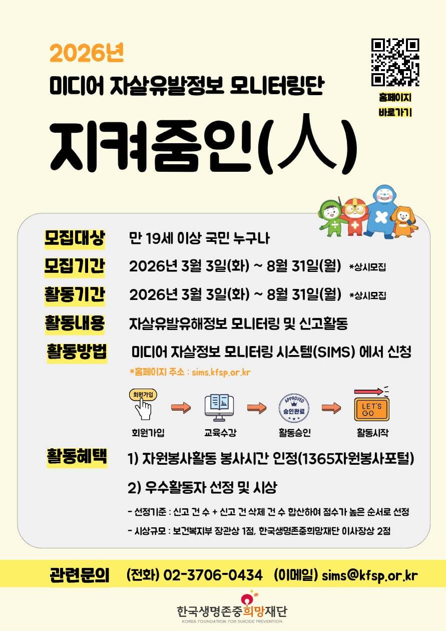 2026년 미디어 자살유발정보 모니터링단 지켜줌인(人) 모집