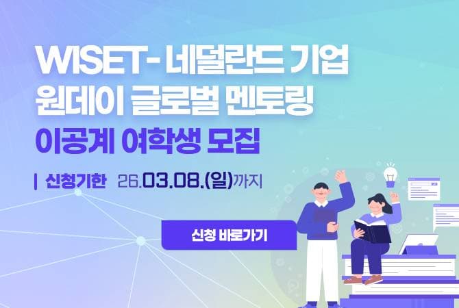 네덜란드계 기업과 함께하는 글로벌 원데이 멘토링 모집(~3/8)