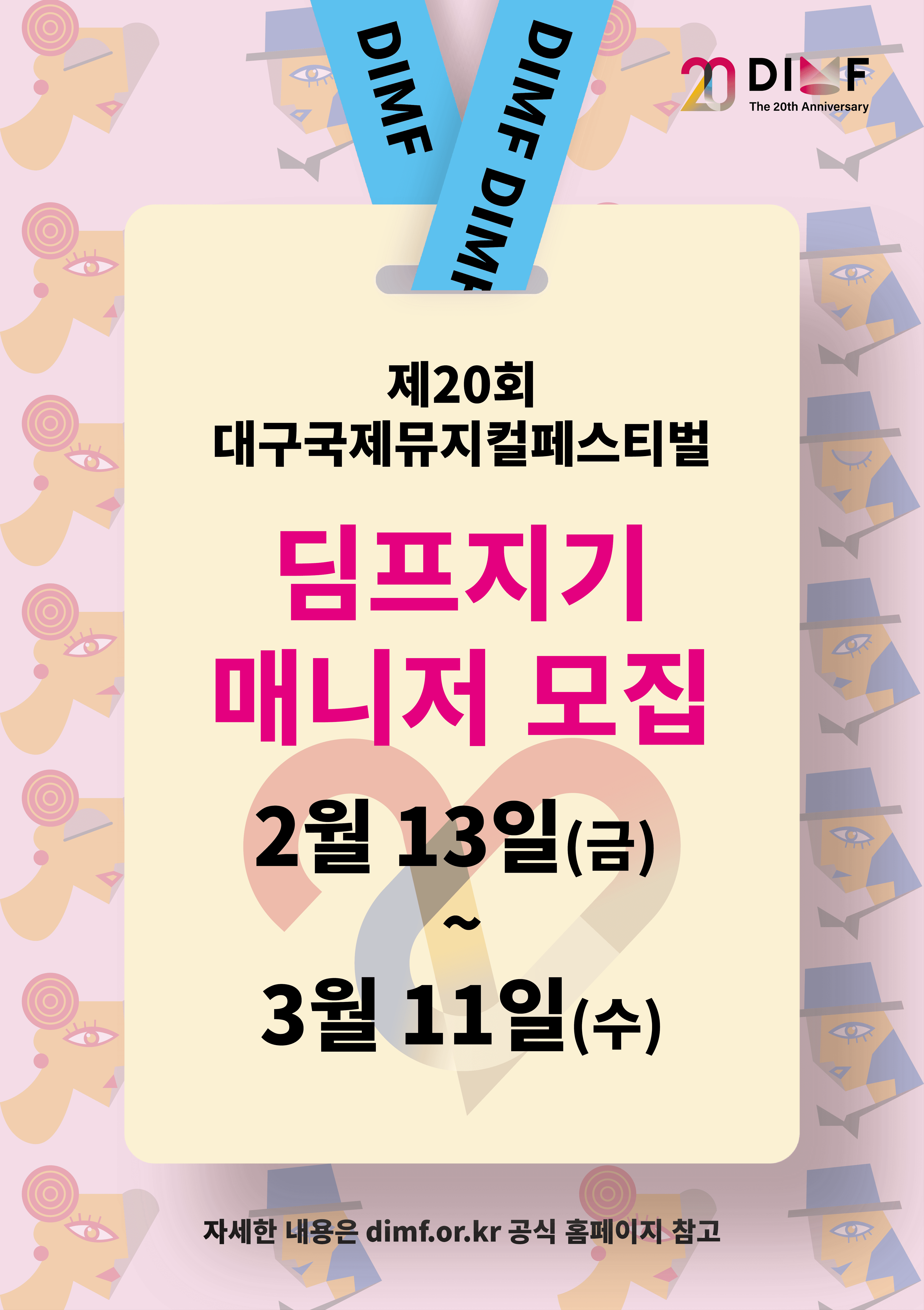 제20회 DIMF 딤프지기 매니저 모집