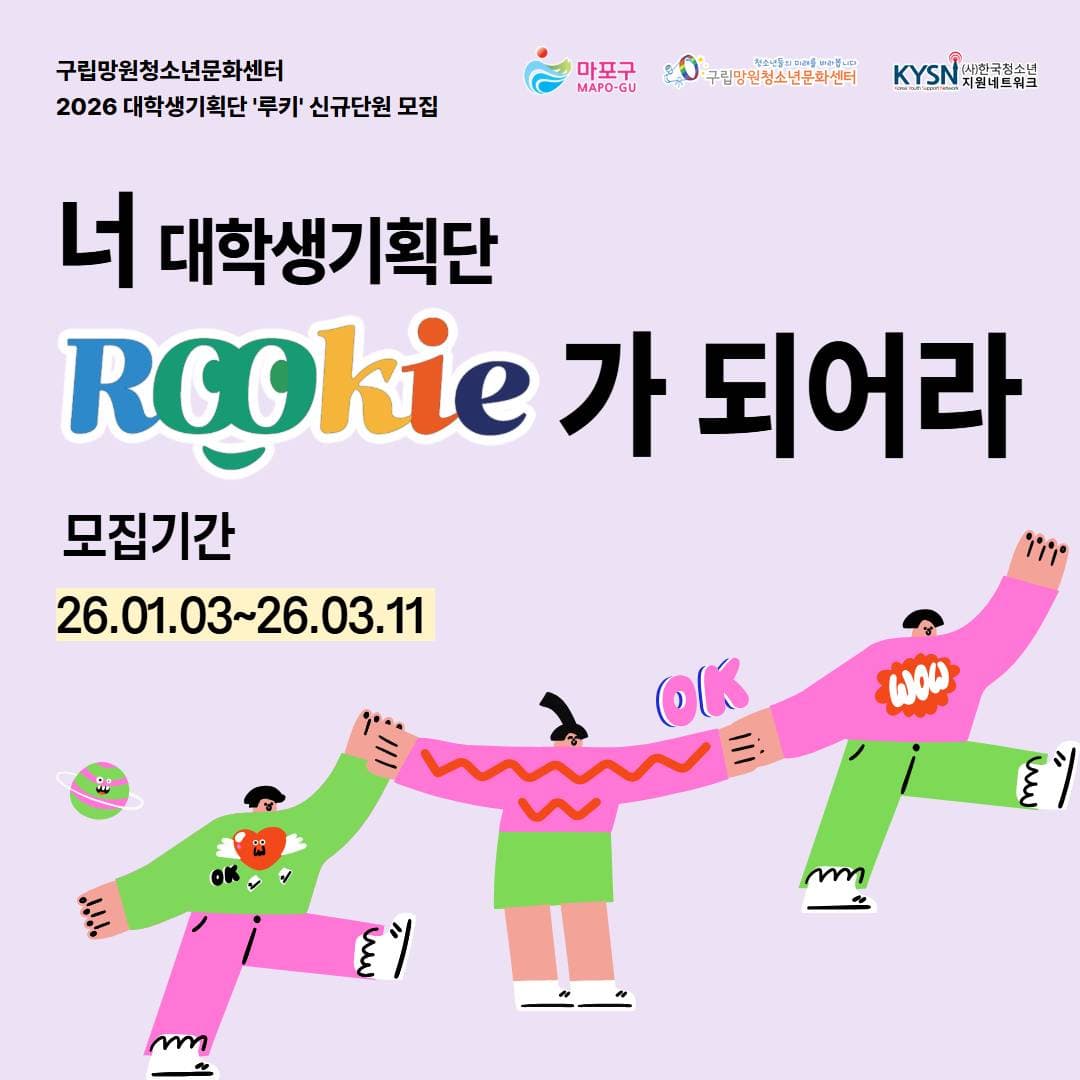 (구립망원청소년문화센터) 대학생기획단 '루키' 신규단원 추가모집