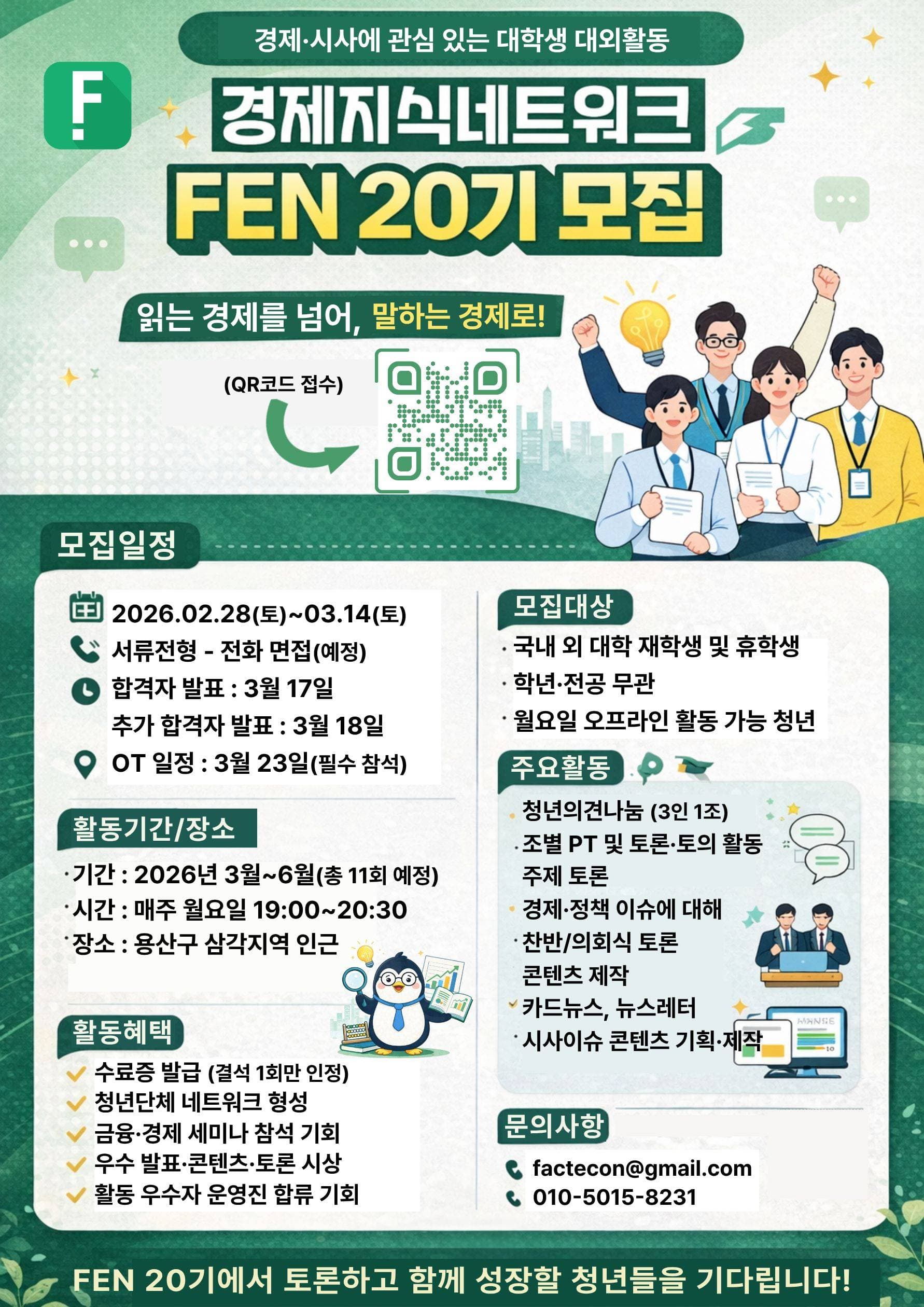 2026 경제지식네트워크 FEN 20기 크루 모집