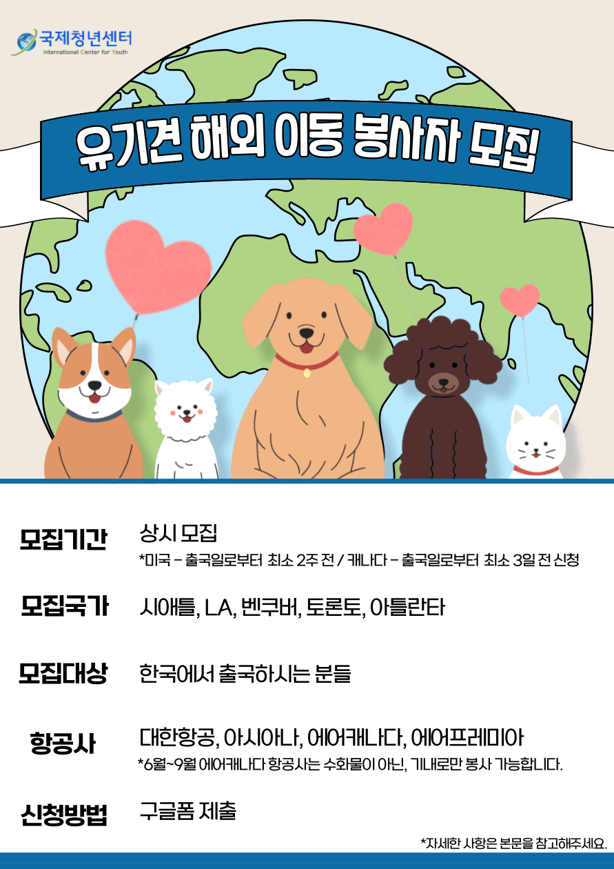 유기견 해외 이동 봉사자 모집(시애틀, LA, 벤쿠버, 토론토, 아틀란타)