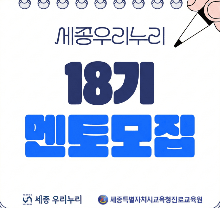 교육봉사단체 세종 우리누리 18기 멘토 모집
