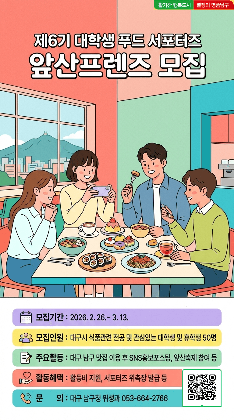 제6기 대학생 푸드 서포터즈 「앞산 프렌즈(Apsan friends)」 모집