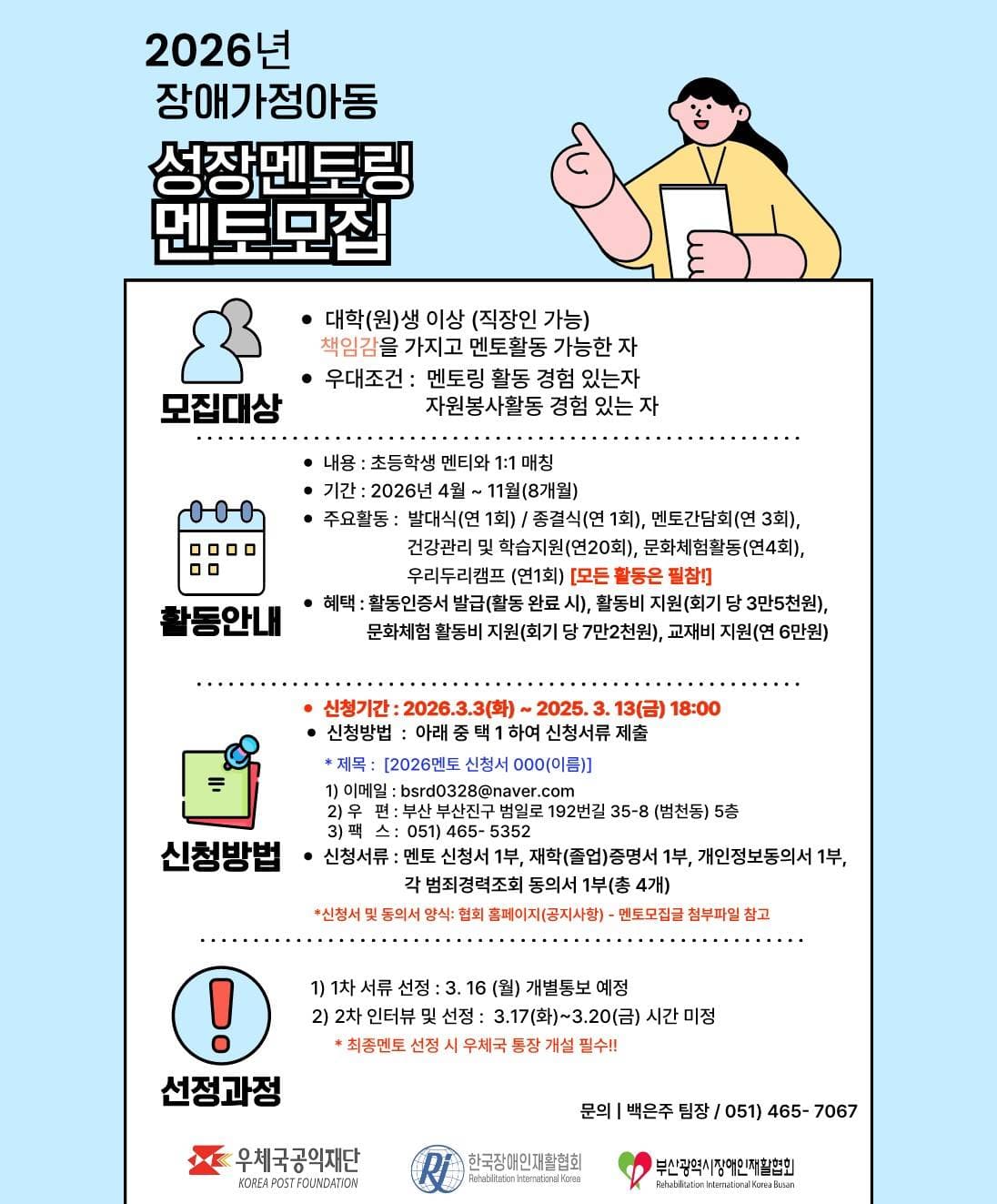 (사) 부산광역시장애인재활협회 2026년 장애가정아동성장멘토링 멘토 모집