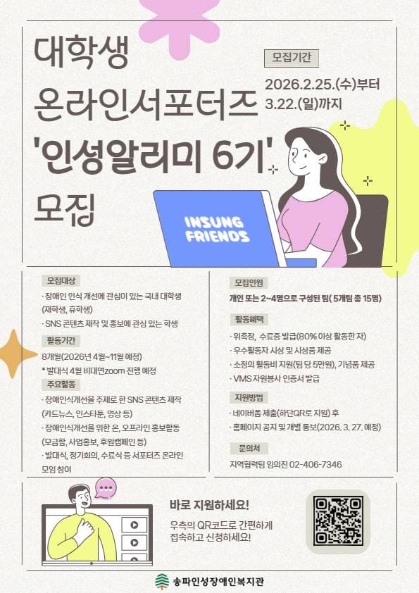 2026년 대학생 온라인 서포터즈 '인성알리미 6기' 모집