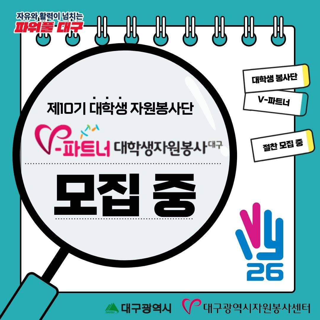 제10기 대구광역시 V-파트너 대학생 자원봉사단 모집
