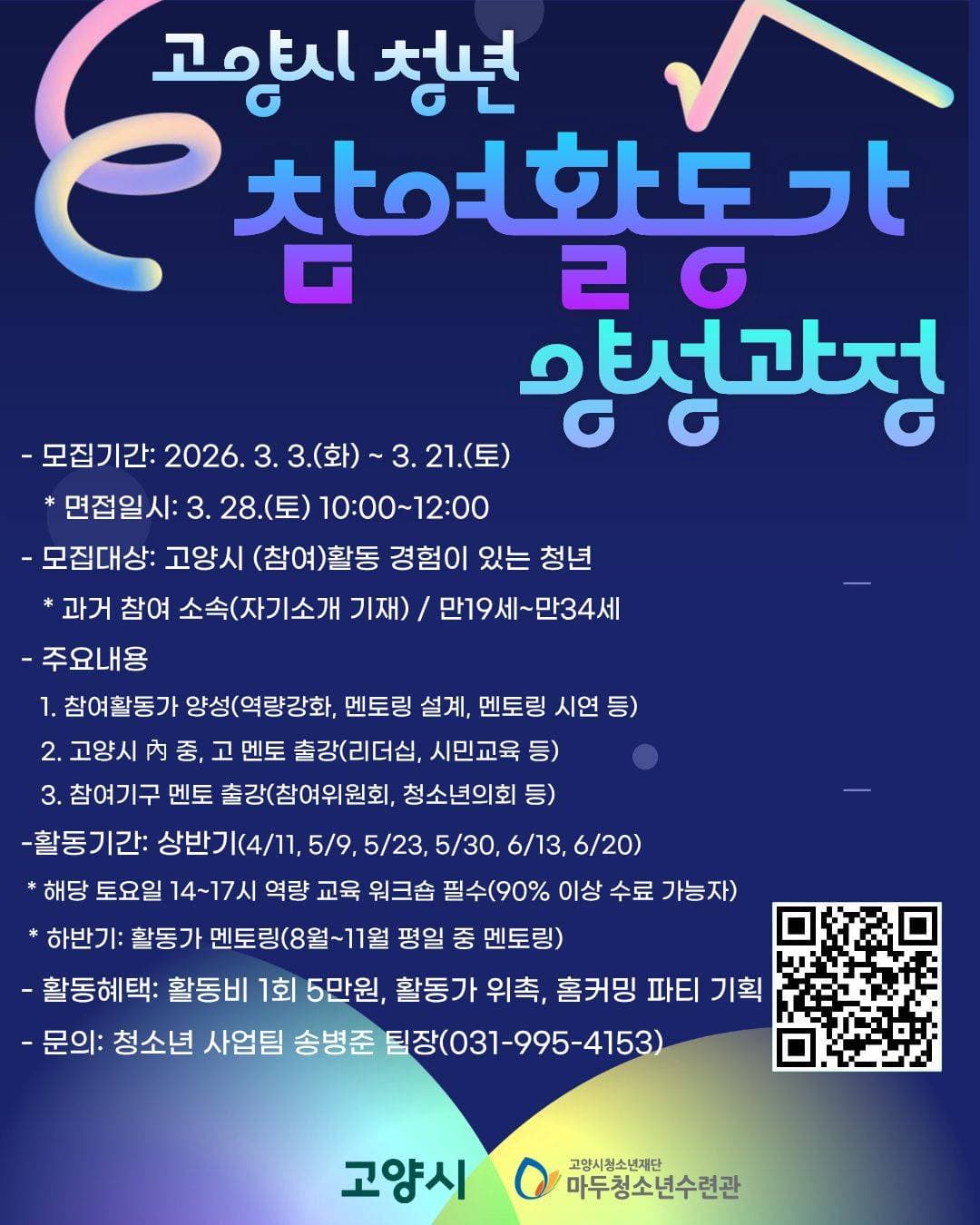 고양시 청년 참여활동가 양성과정