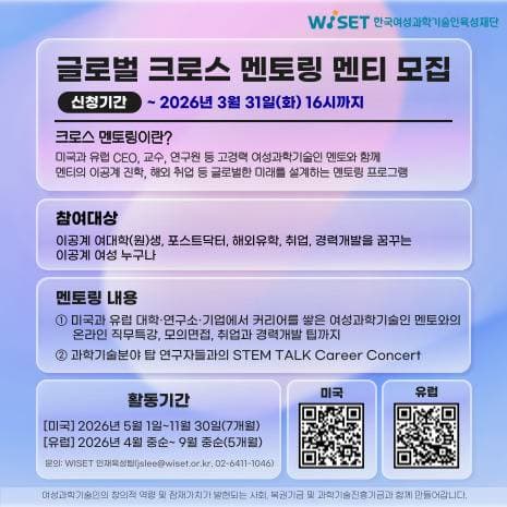 2026년도 WISET 글로벌 크로스 멘티 모집
