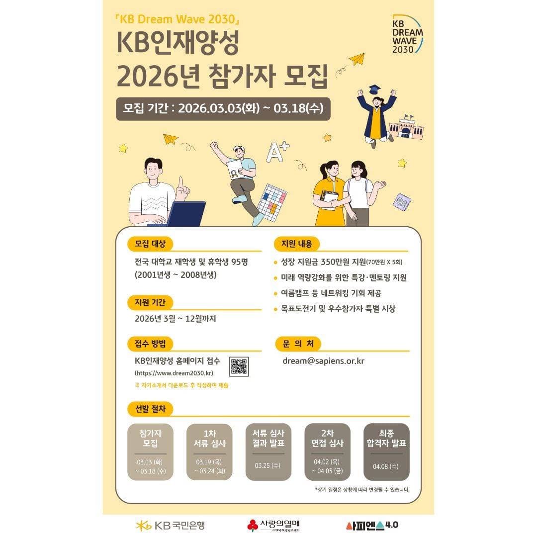 「KB Dream Wave 2030」 KB인재양성 2026년 참가자 모집