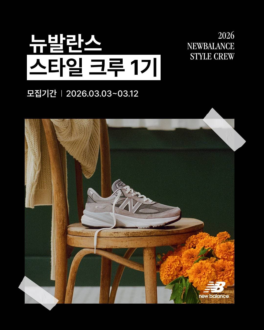 뉴발란스 스타일 크루 1기