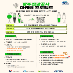 2026년 프로젝트형 일경험_광주관광공사