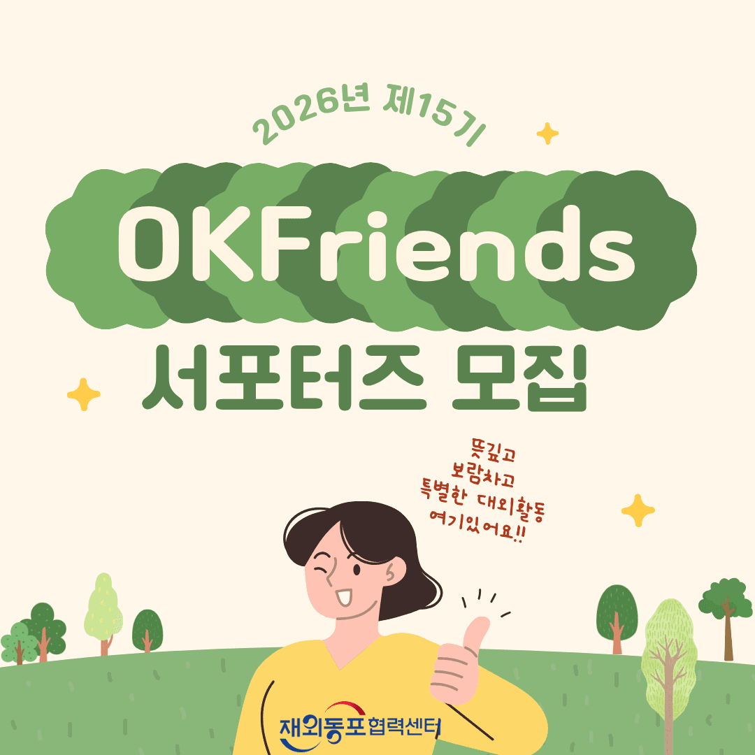2026 제15기 OKFriends 서포터즈 모집