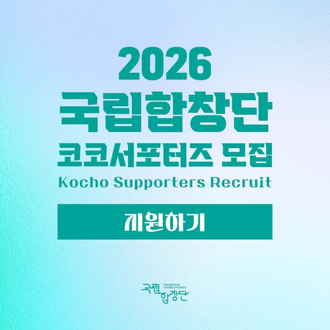 2026 국립합창단 코코서포터즈 모집