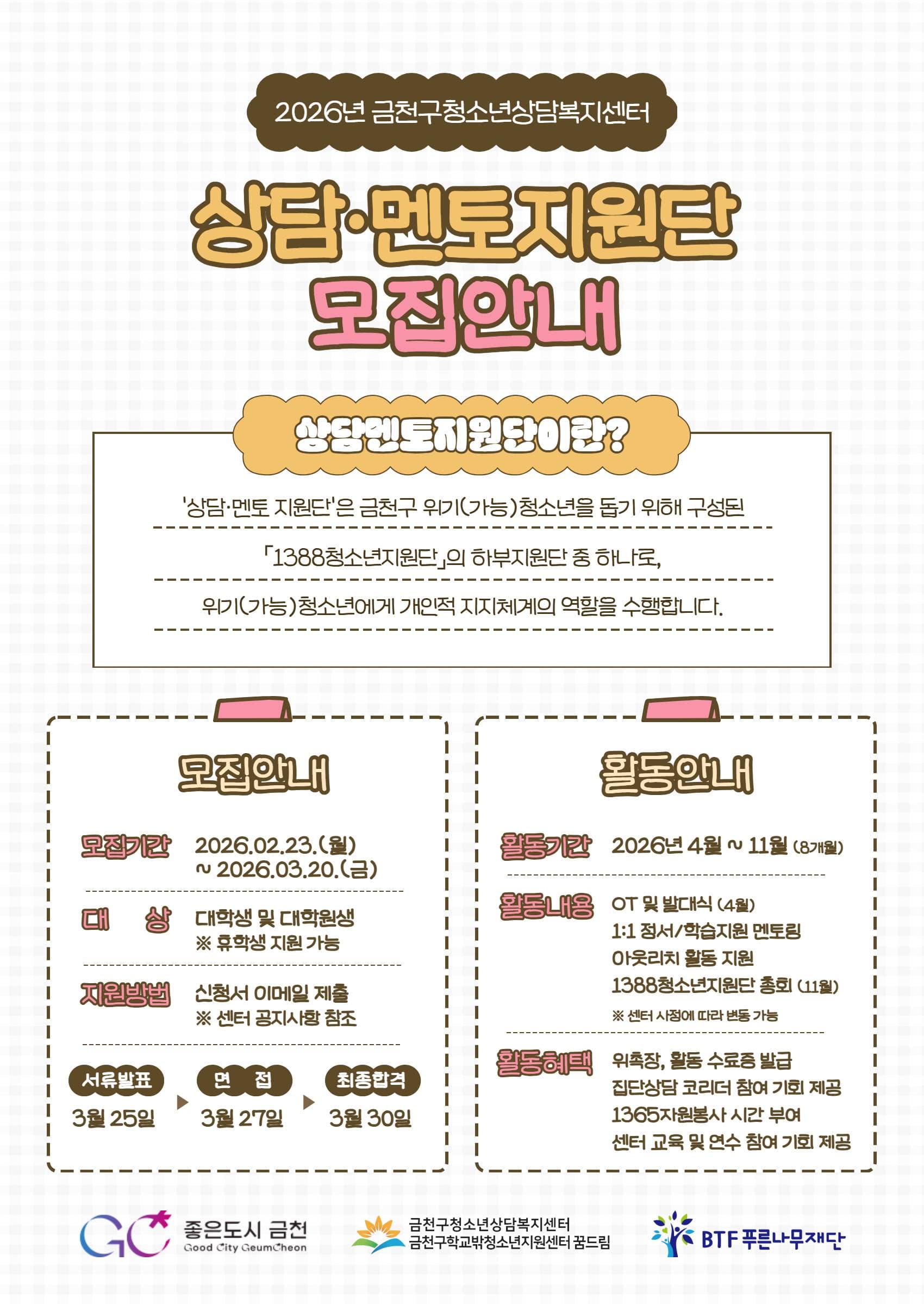 2026년 금천구청소년상담복지센터 "상담·멘토지원단" 모집 안내