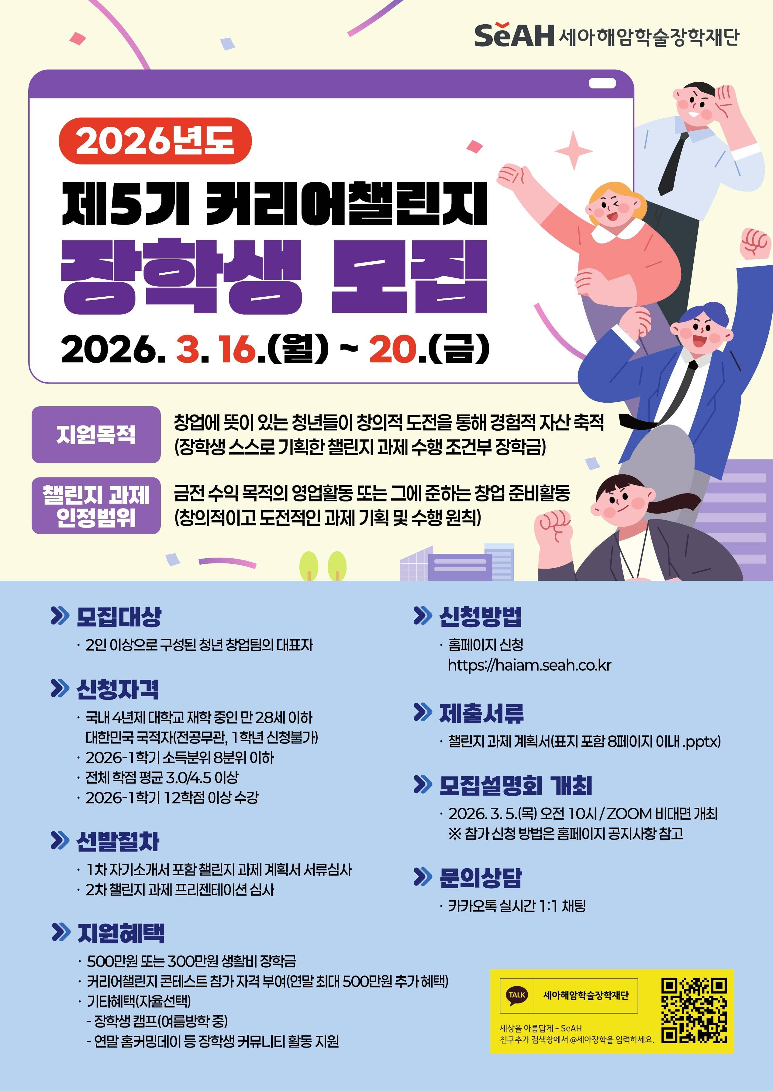 2026년도 제5기 커리어챌린지 장학생 모집(최대 500만원 생활비 장학금)