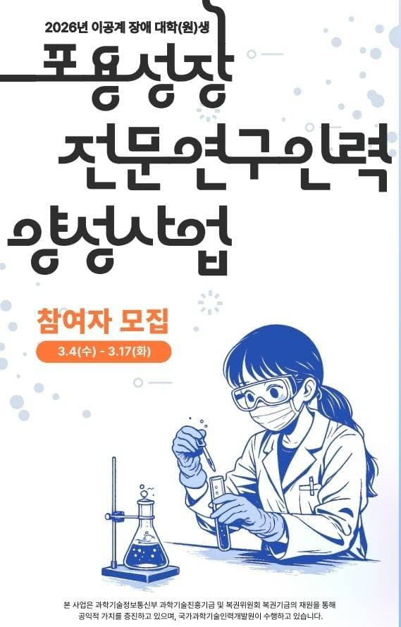 2026년 포용성장 전문연구인력양성사업 - 공공연구기관 현장 실습, 연구