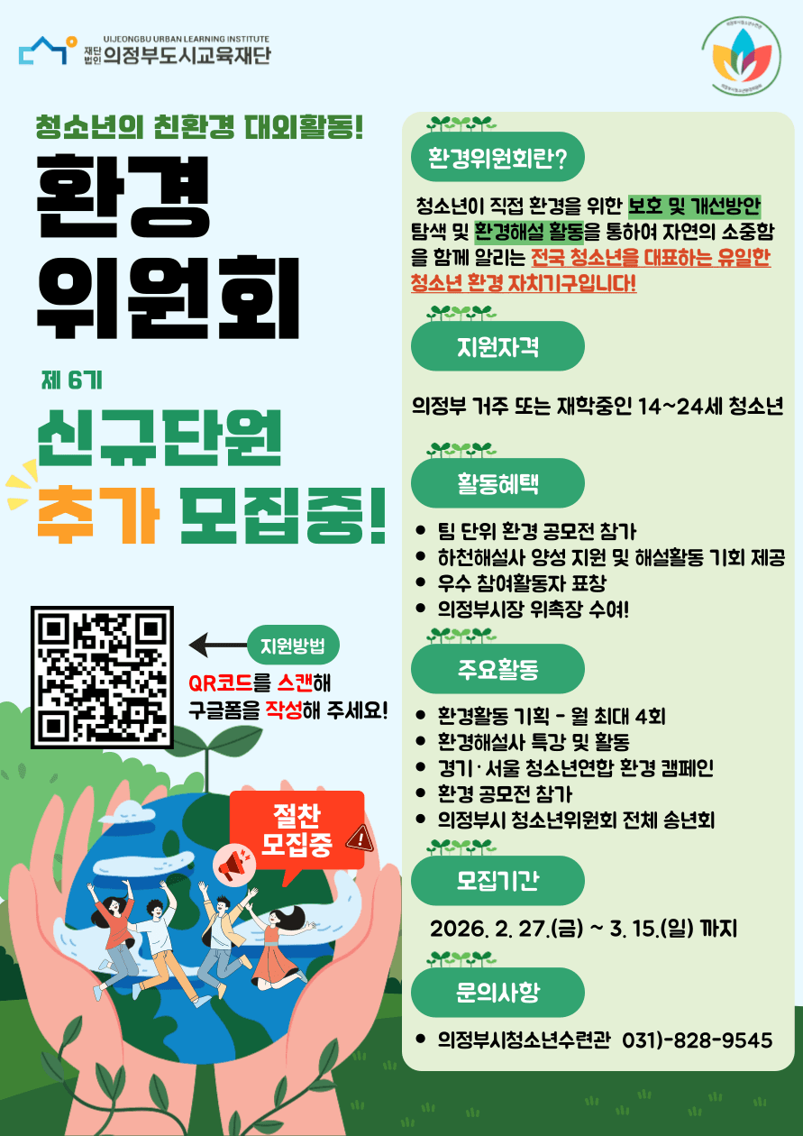 2026년 의정부시청소년수련관 제 6기 청소년환경위원회 신규단원 추가 모집