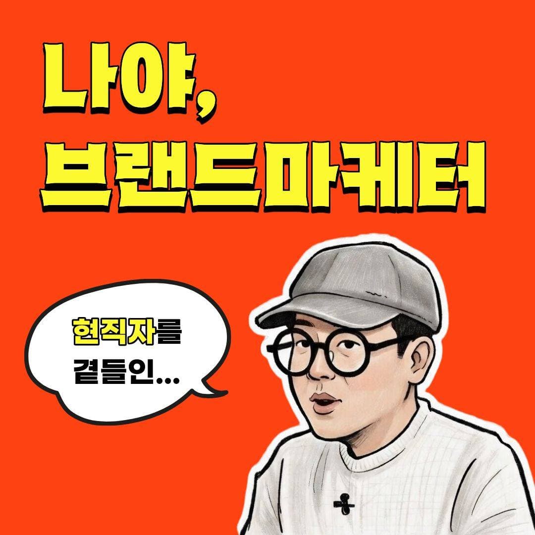 나야, 브랜드마케터 (+현직자를 곁들인)|공식 SNS 채널 운영부터 콘텐츠 기획-제작-성과창출까지!