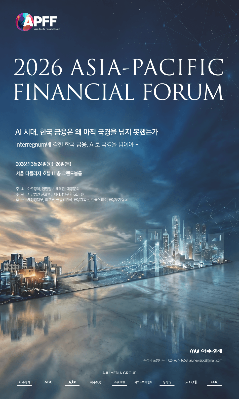 2026 APFF(아시아태평양금융포럼) 서포터즈 모집