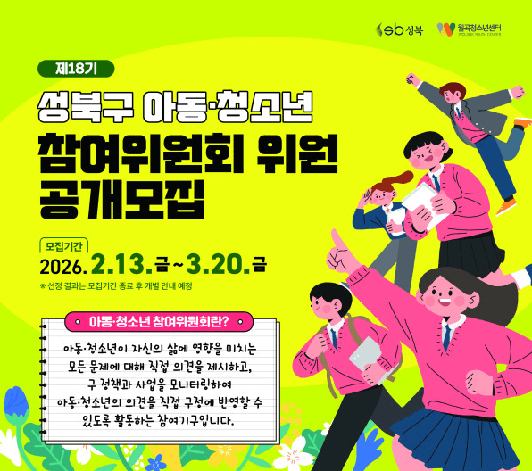 제18기 성북구 아동ㆍ청소년 참여위원회 모집