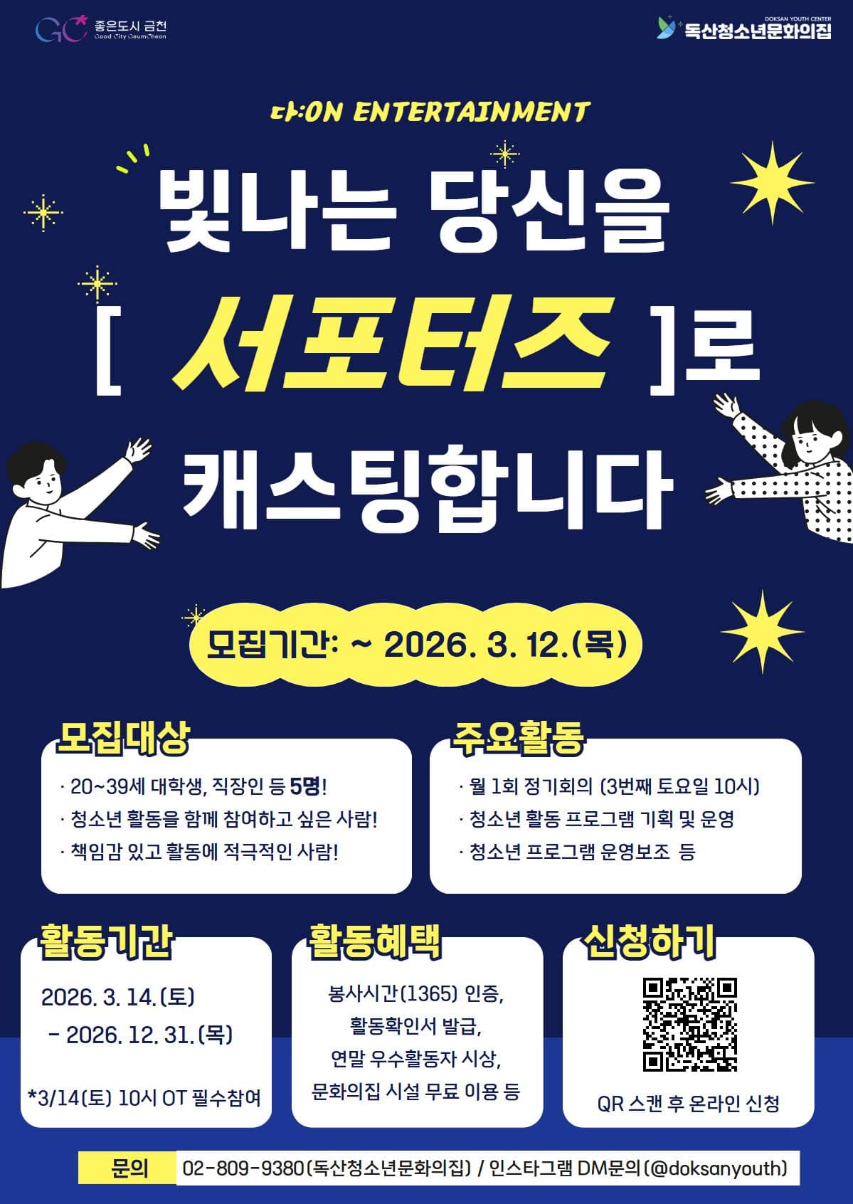 2026년 독산청소년문화의집 청년 정기봉사 '다ON 서포터즈' 모집