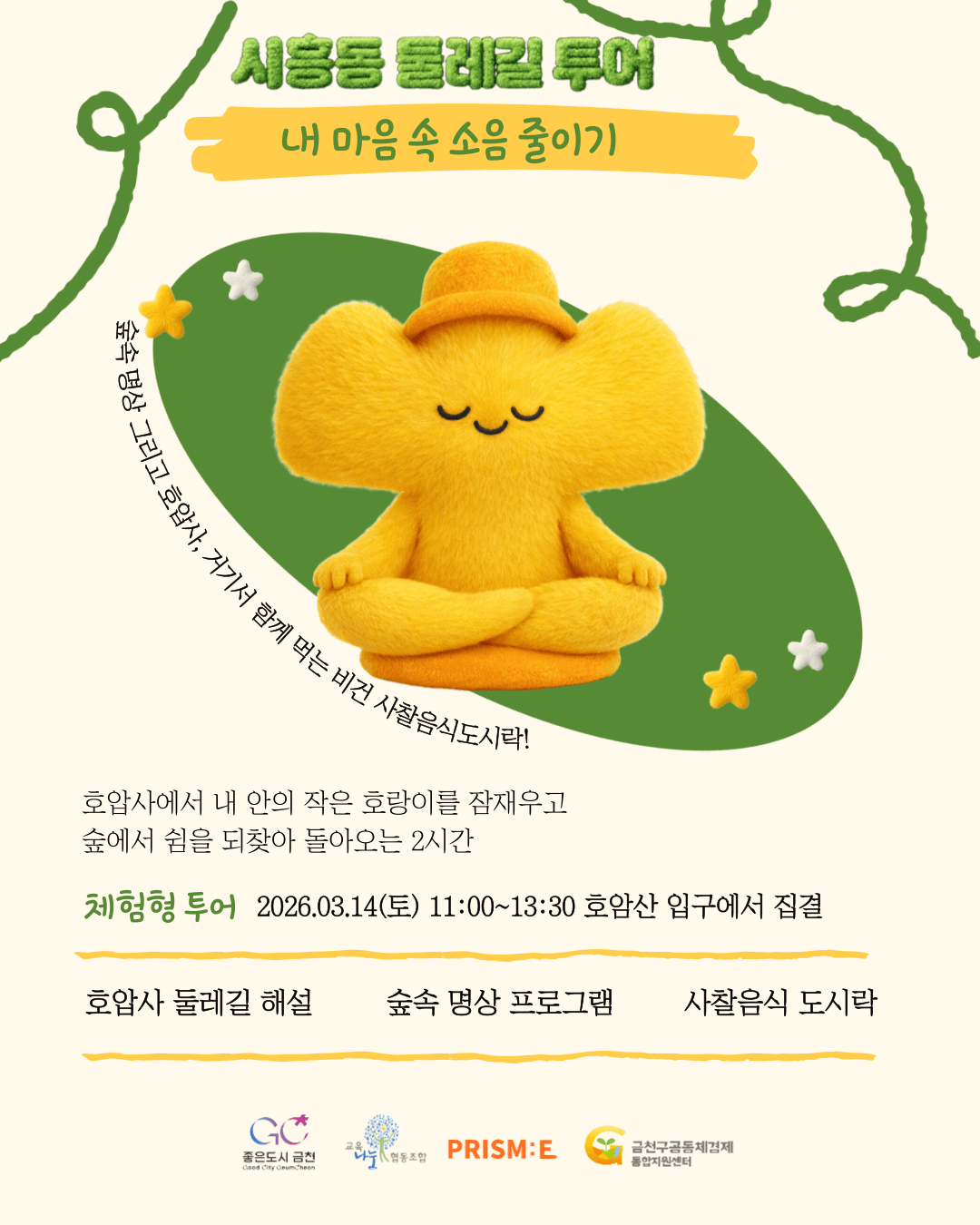 명상을 곁들인 호압사 둘레길 투어 참가자 모집!