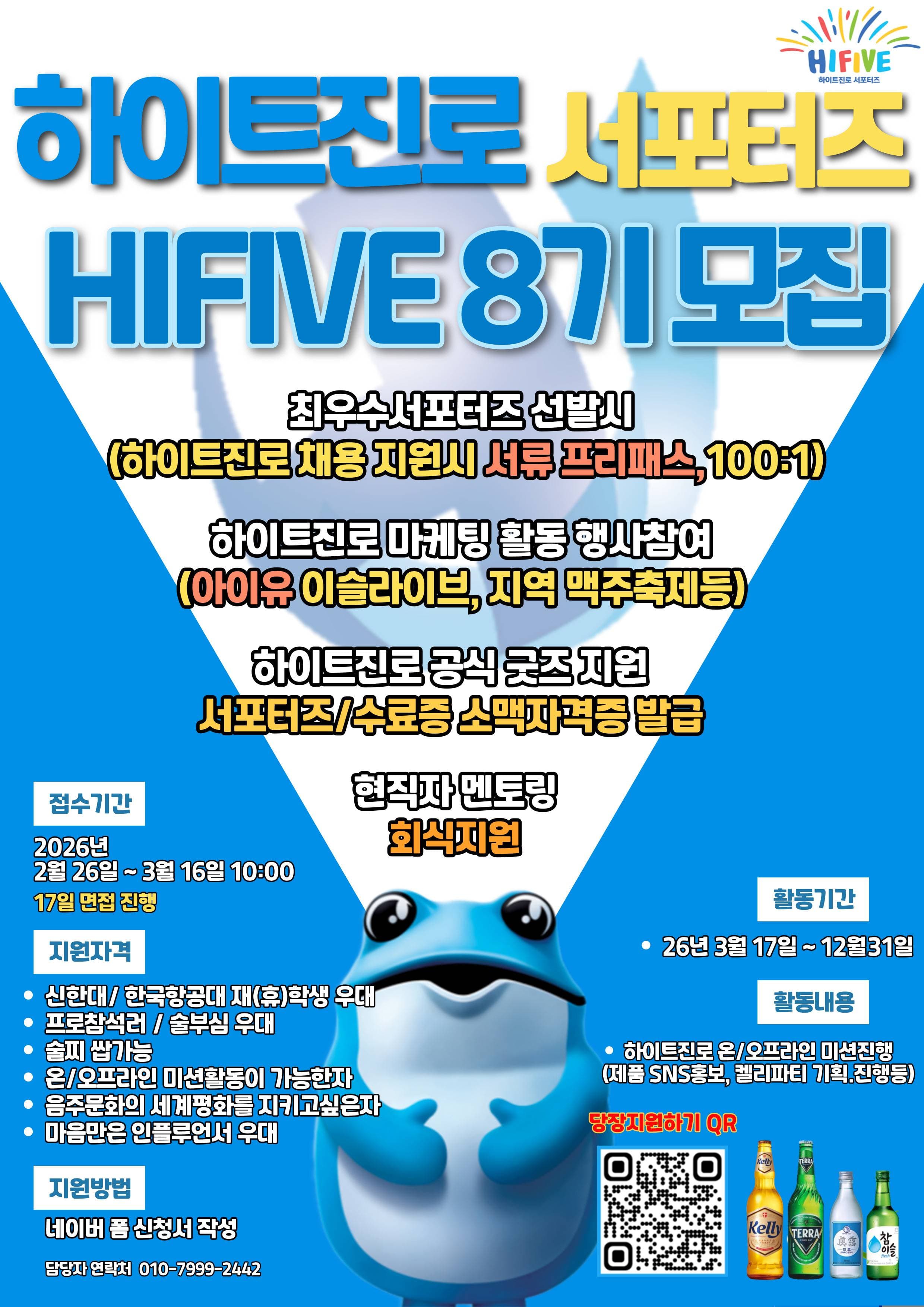 하이트진로 경기북부 서포터즈 모집